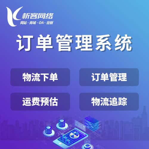 济宁订单管理系统