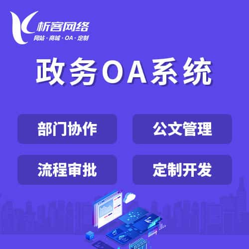 济宁政务OA系统