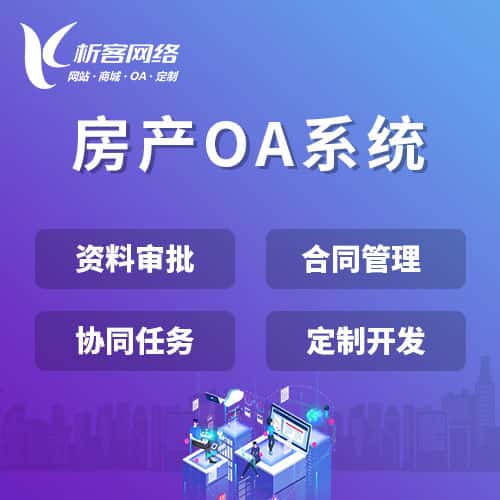 济宁房产OA系统