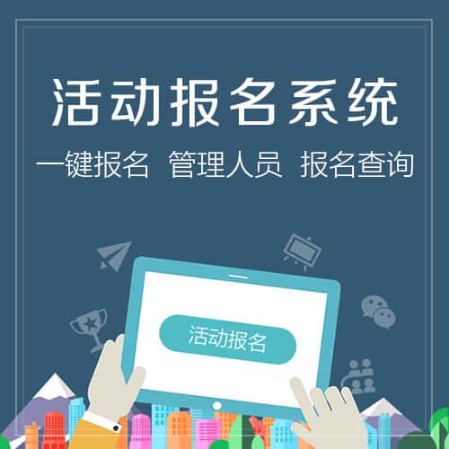 济宁微信报名系统