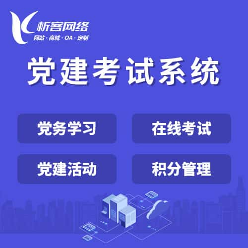 济宁党建考试系统|智慧党建平台|数字党建|党务系统解决方案