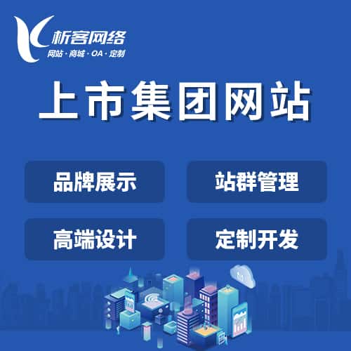济宁上市集团网站定制