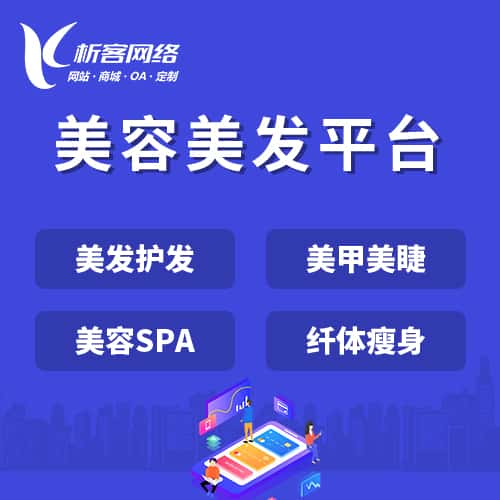 济宁美容美发平台