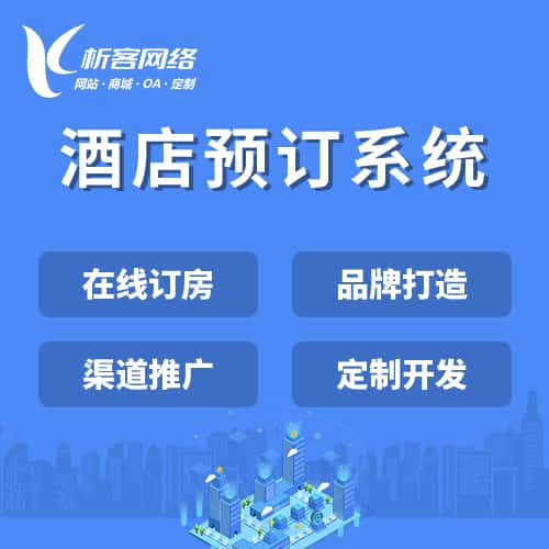 济宁酒店预订系统