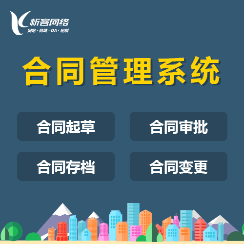 济宁合同管理系统