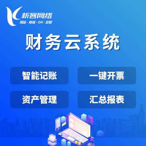 济宁财务云系统