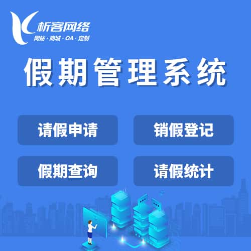 济宁假期管理系统