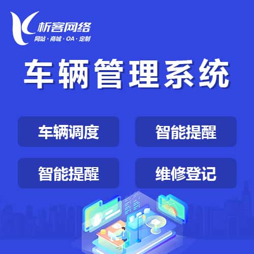 济宁车辆管理系统