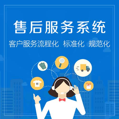 济宁售后服务系统