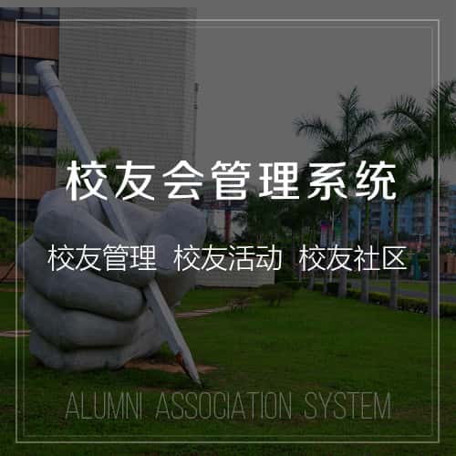 济宁校友会管理