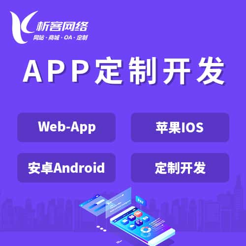 济宁APP|Android|IOS应用定制开发