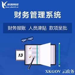 济宁财务管理系统