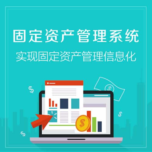 济宁固定资产管理系统