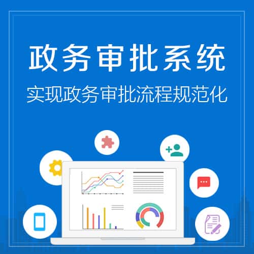 济宁政务审批系统