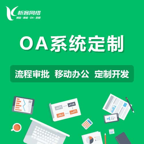 济宁OA系统定制