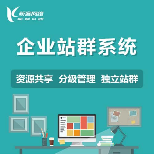 济宁企业站群系统