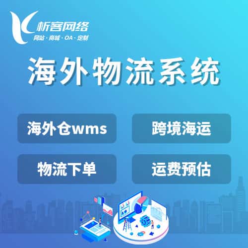 济宁跨境物流系统