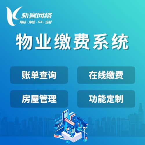 济宁物业缴费系统