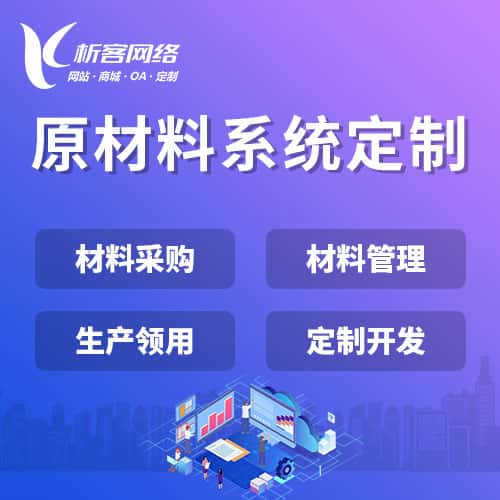 济宁原材料系统