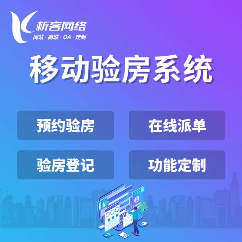 济宁移动验房系统
