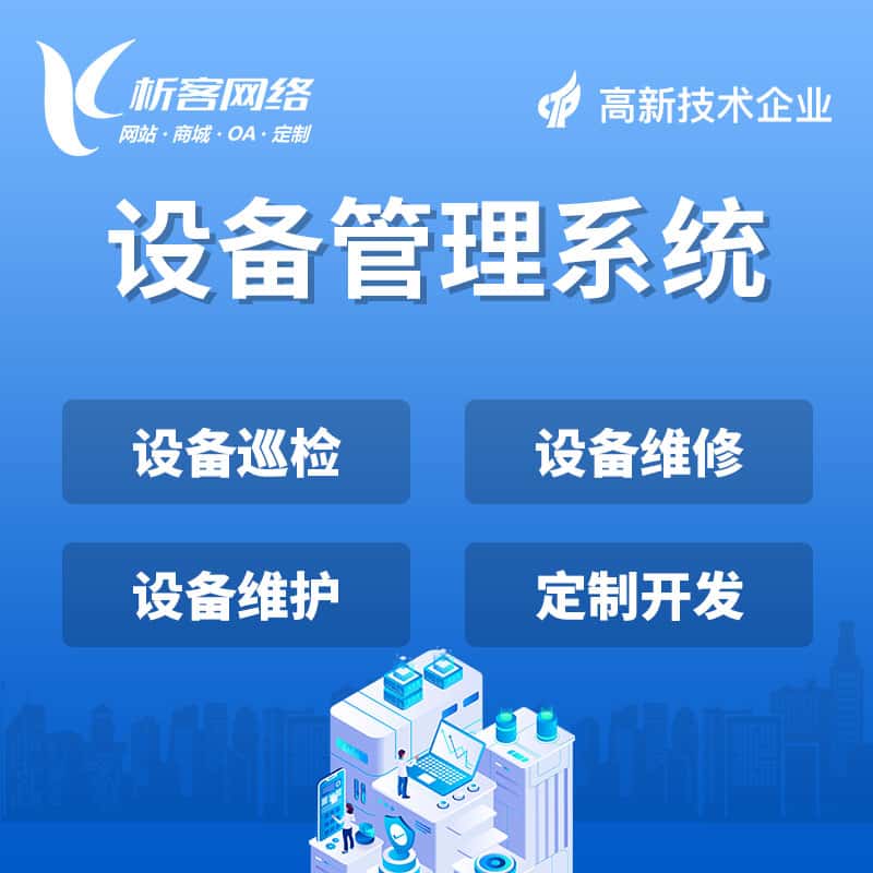 济宁设备管理系统