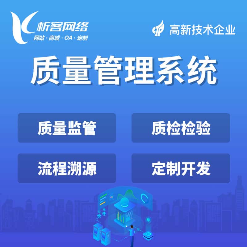 济宁质量管理系统