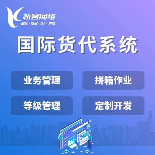 济宁国际货代系统