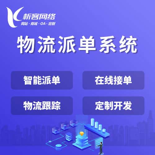 济宁物流派单系统