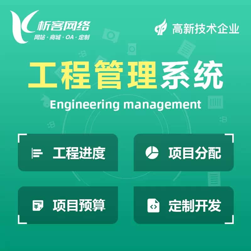 济宁工程管理系统