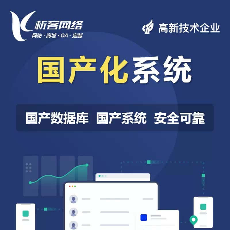 济宁国产化系统