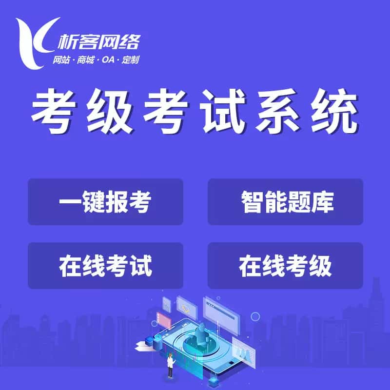 济宁考级考试系统