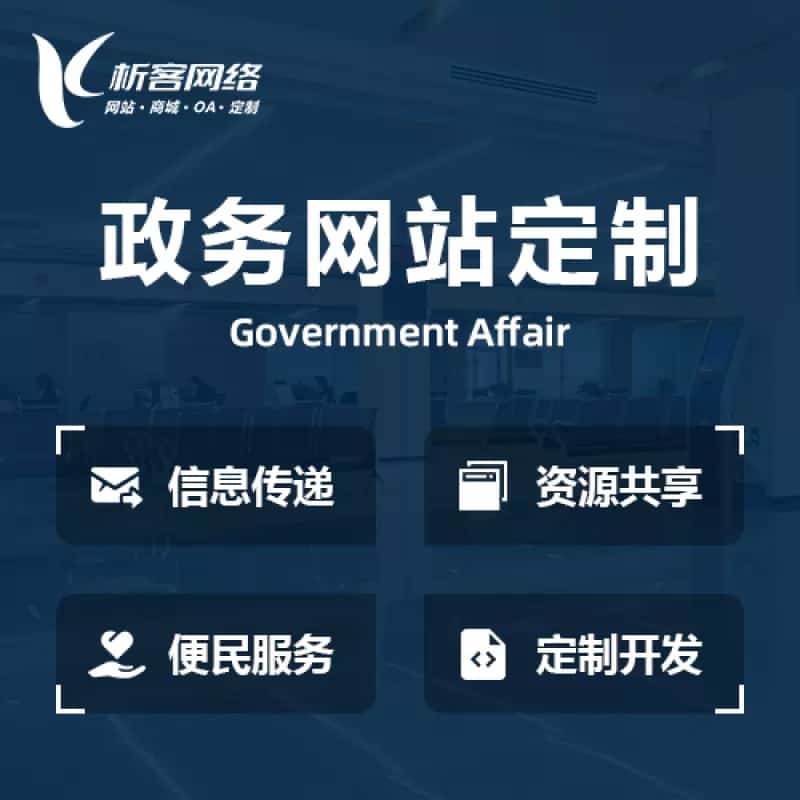 济宁政务网站建设制作