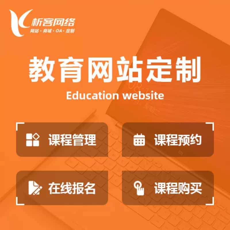 济宁教育网站建设制作定制