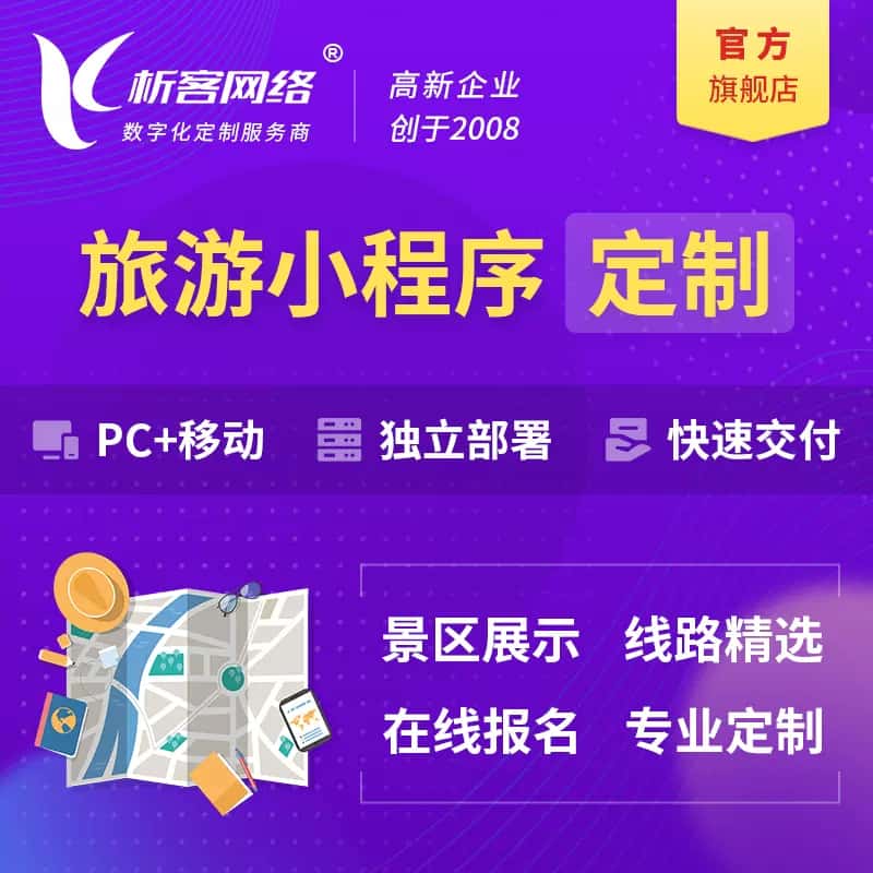 济宁旅游小程序