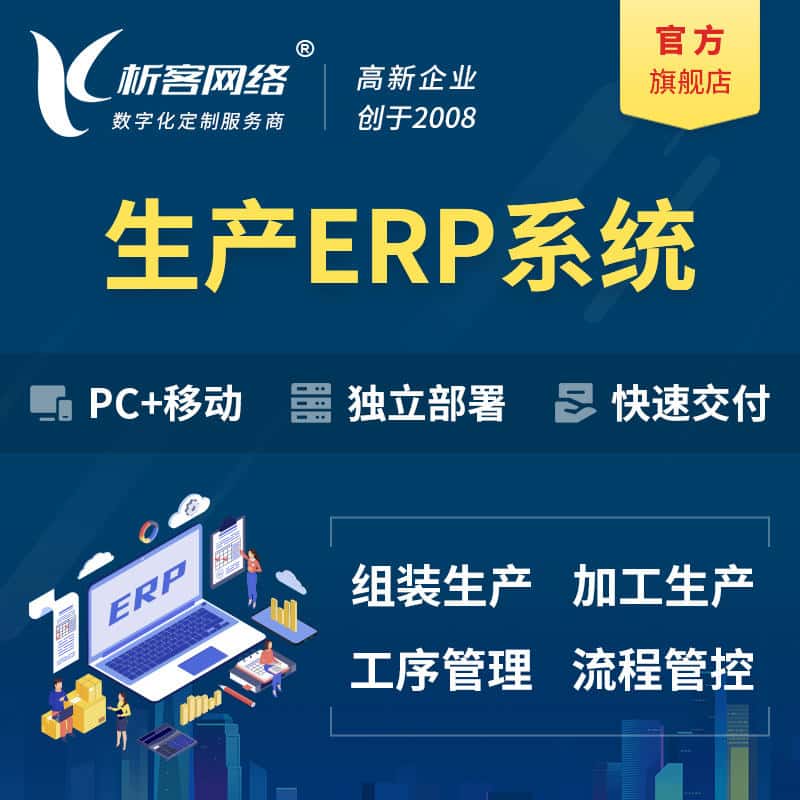 济宁生产ERP管理系统定制