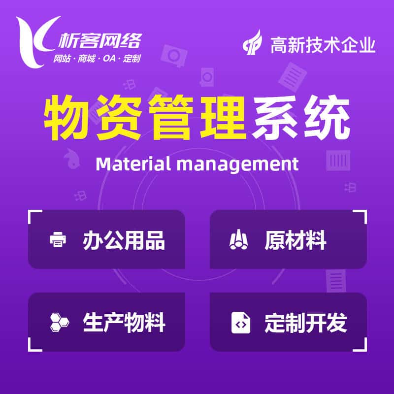 济宁物资管理系统