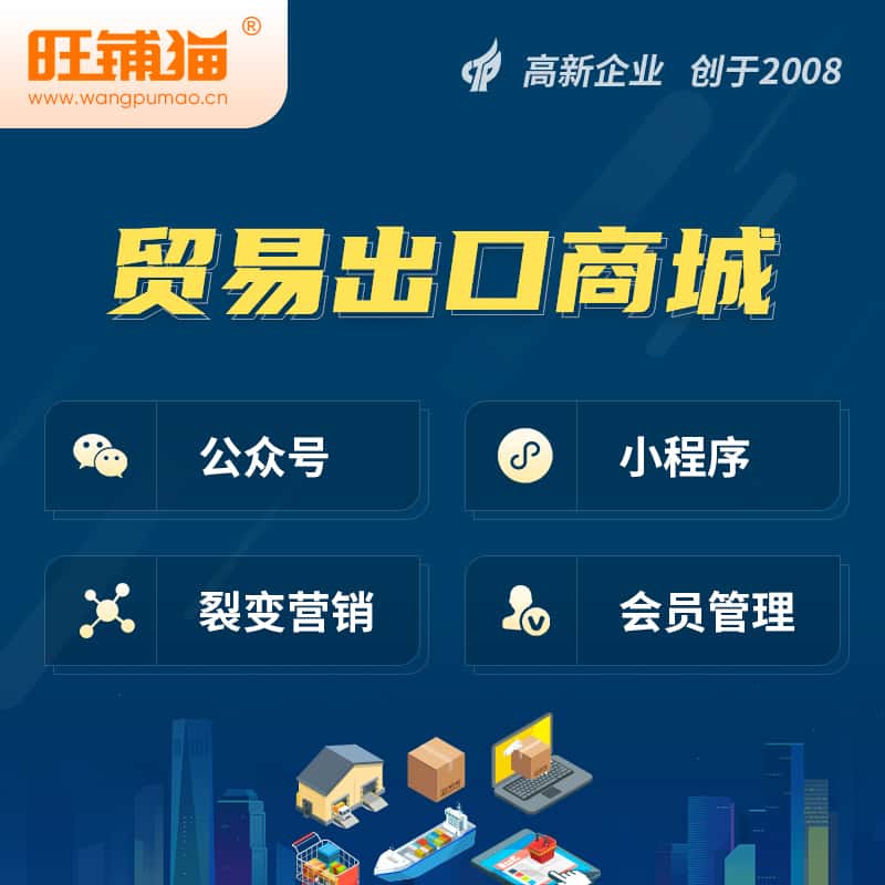 济宁贸易出口小程序微商城