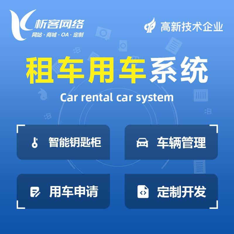 济宁租车用车系统