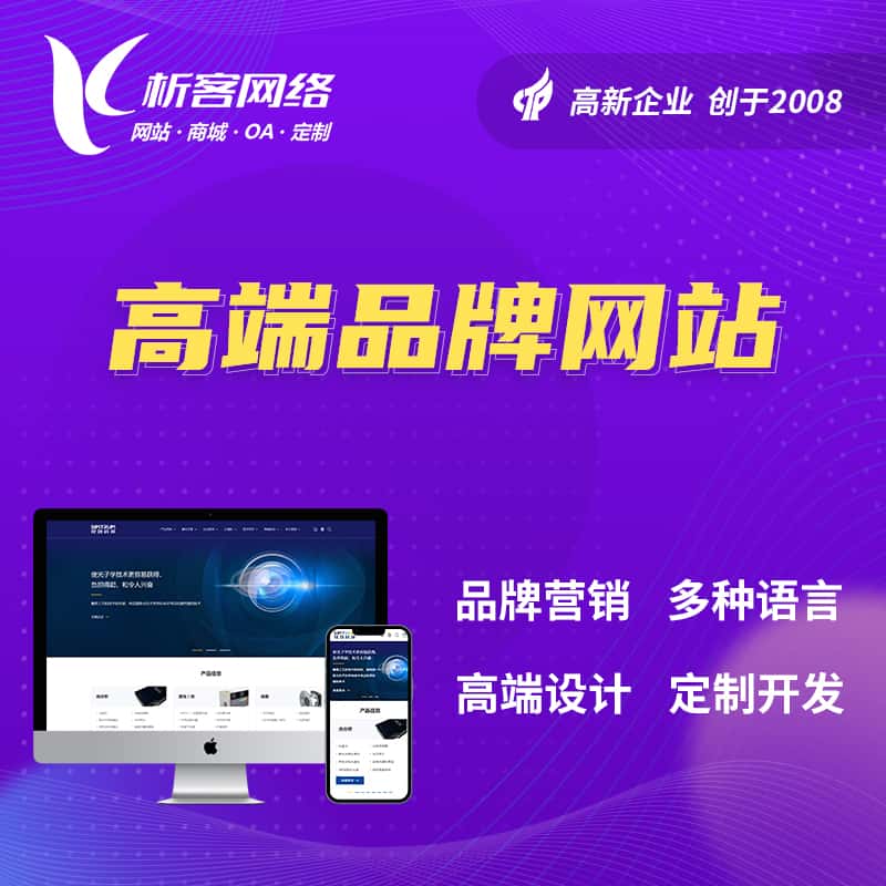 济宁高端品牌网站