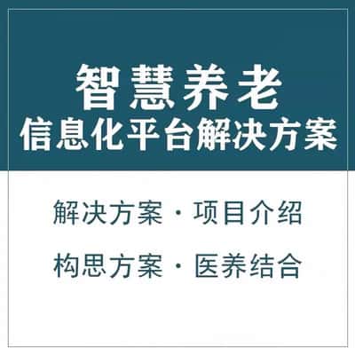 济宁智慧养老顾问系统