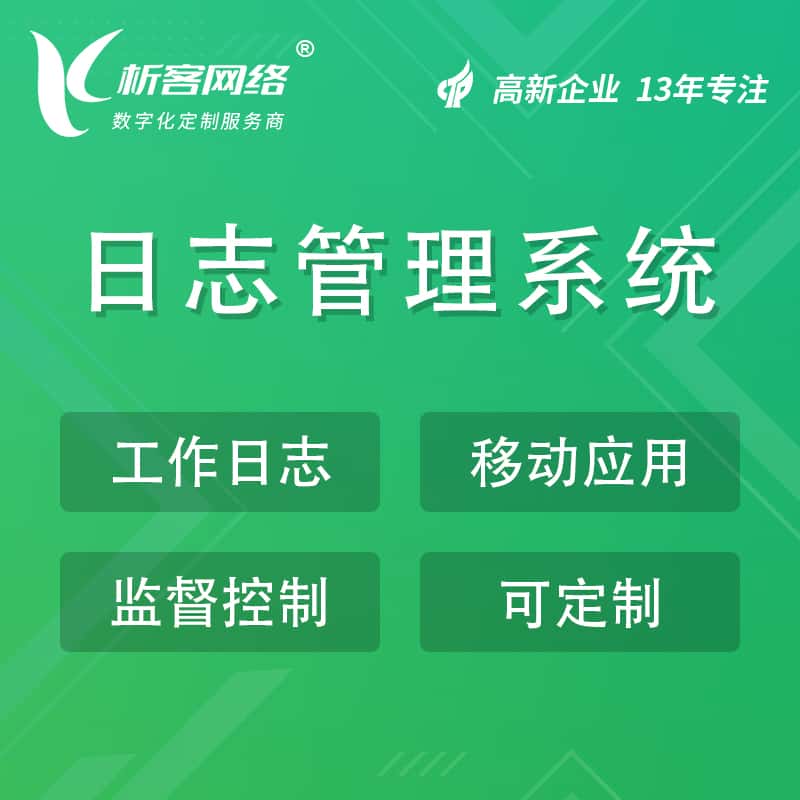 济宁日志管理系统