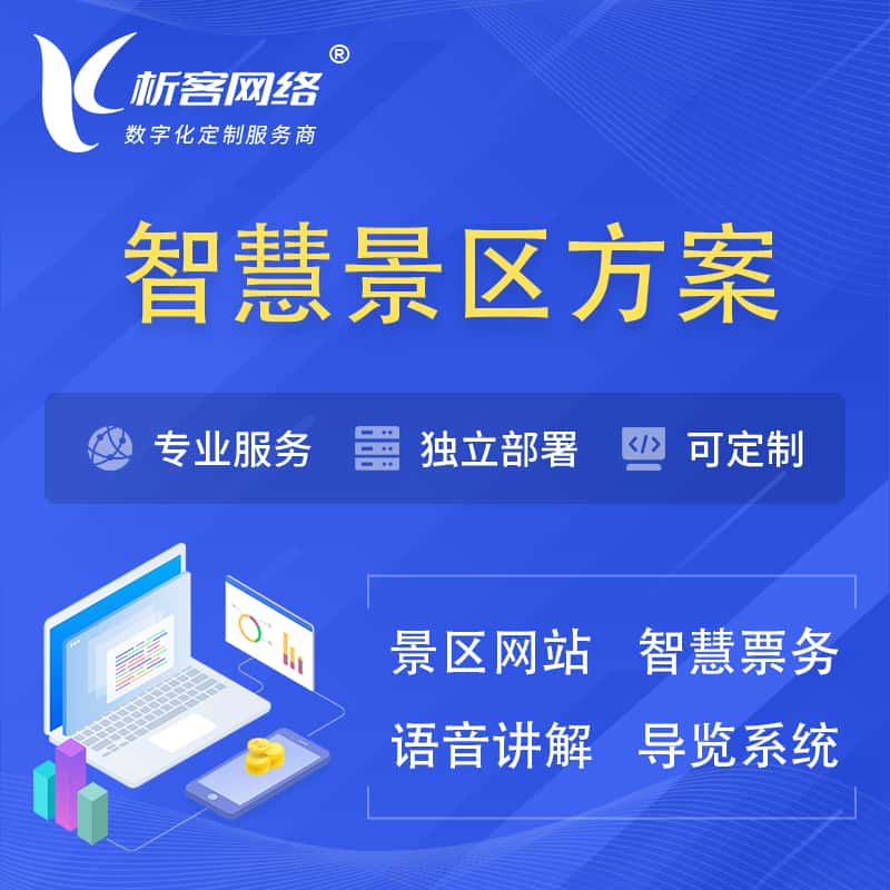 济宁智慧景区系统解决方案