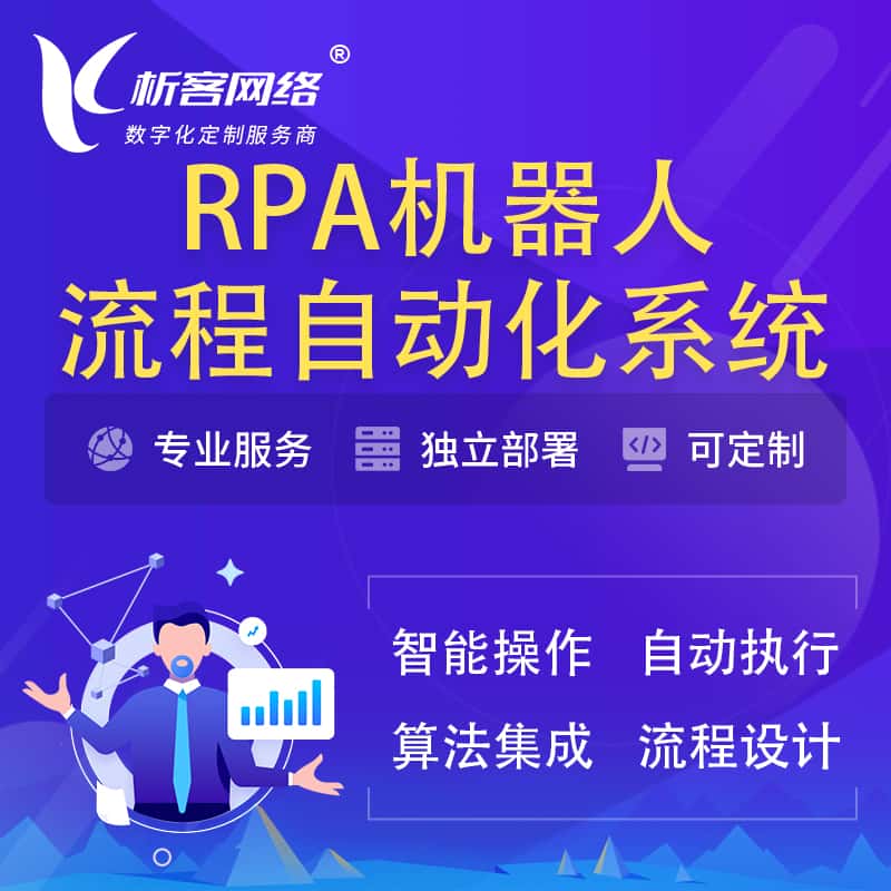 济宁RPA机器人流程自动化智能化系统