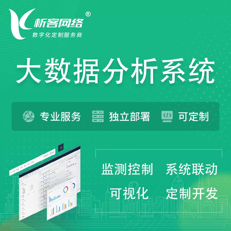 济宁大数据统计分析系统