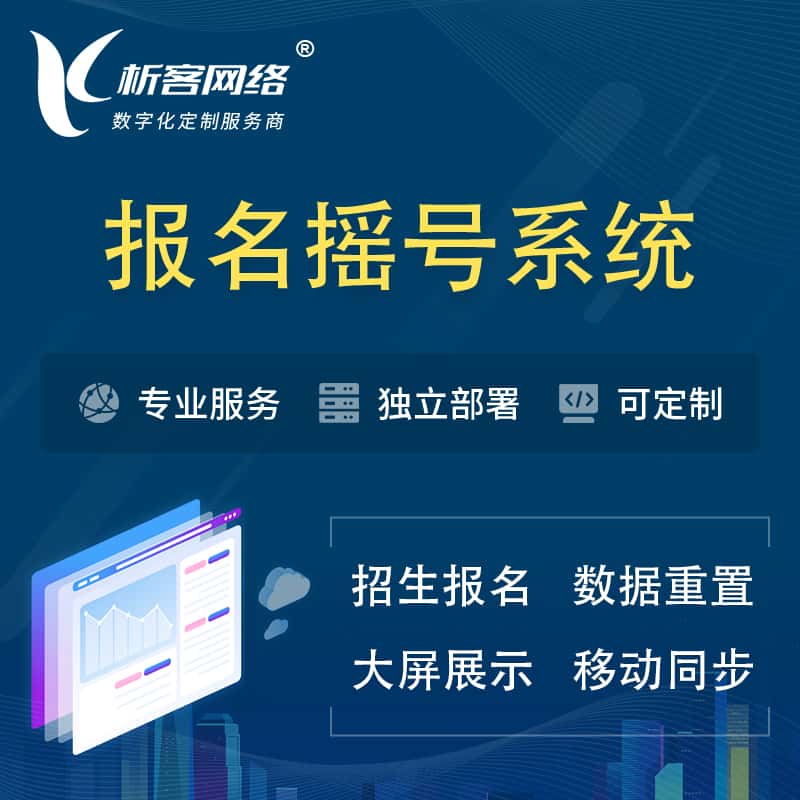 济宁幼儿园摇号系统 | 报名摇号抽奖房地产车位摇号