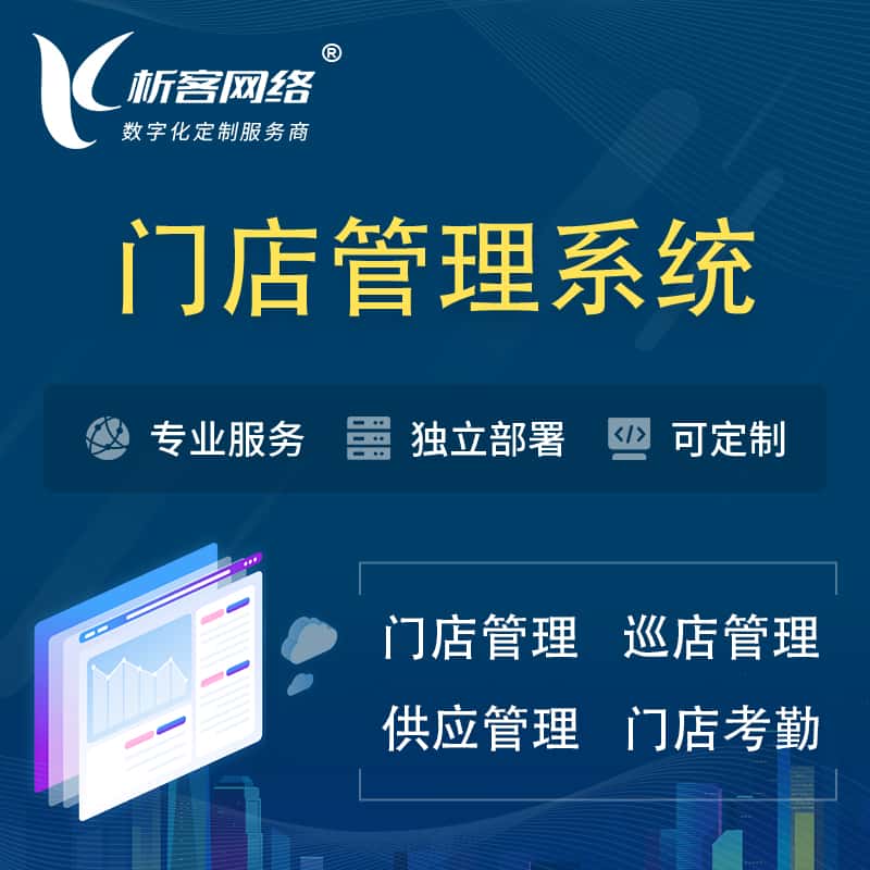 济宁门店管理系统 | 巡店管理供货渠道管理