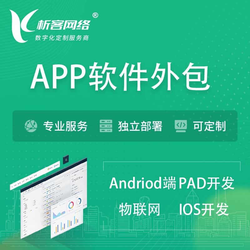 济宁APP软件外包开发 | 高端定制