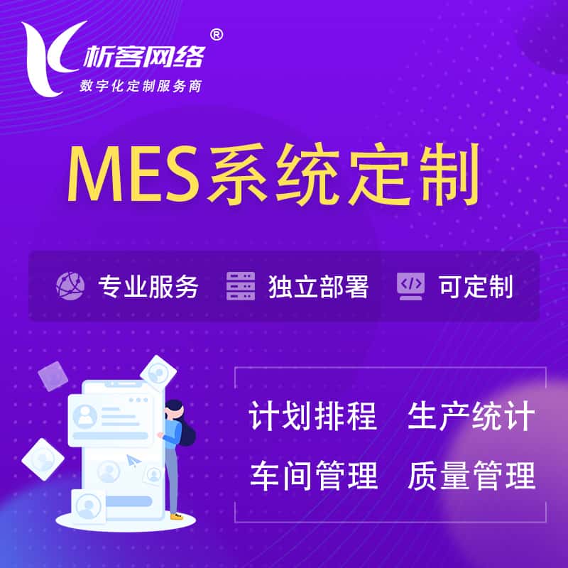 济宁MES系统定制 | 生产调度车间排班计划排程排产系统开发