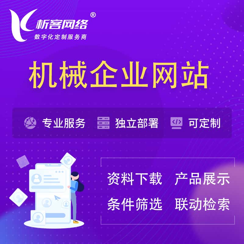 济宁机械制造企业网站建设 | 机械企业展厅