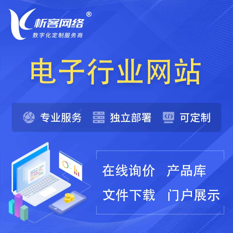 济宁电子信息行业网站建设 | 人工智能 | 物联网 | 通信技术网站制作
